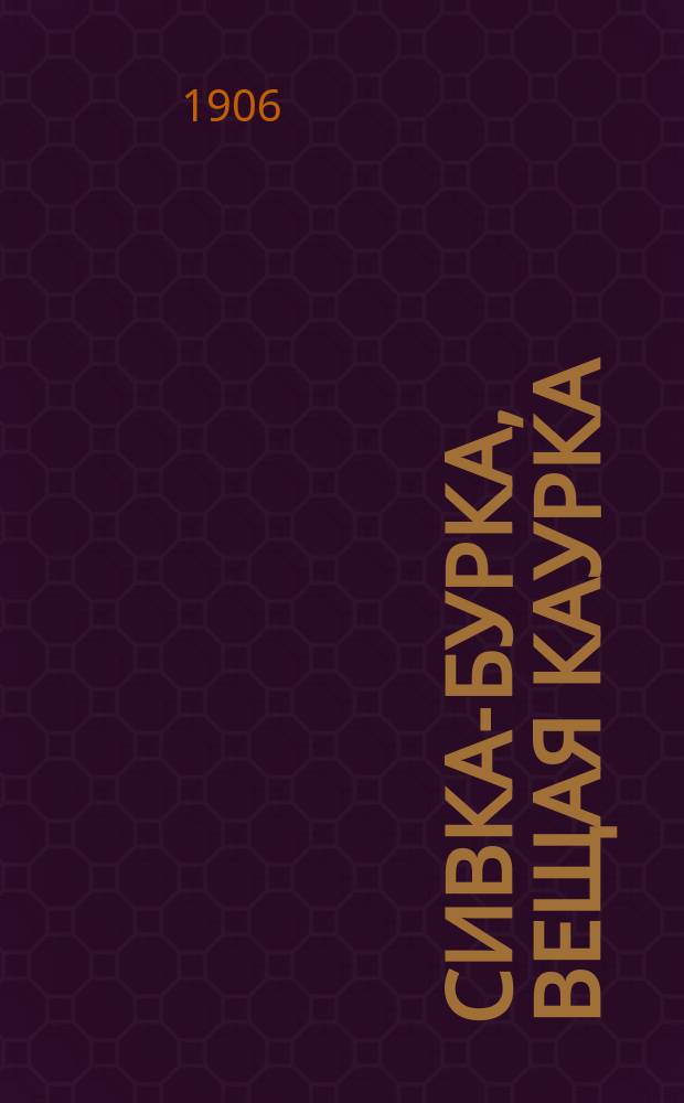 Сивка-Бурка, вещая каурка : Сказка