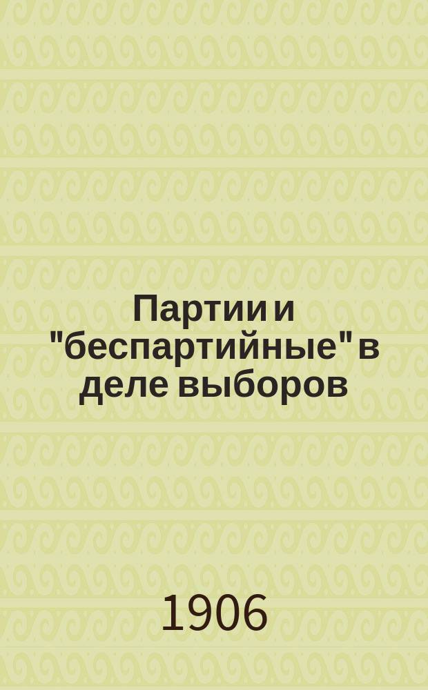 Партии и "беспартийные" в деле выборов