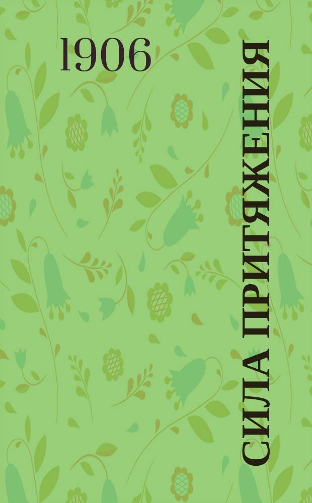 Сила притяжения