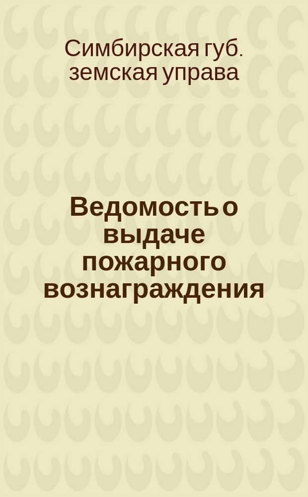 Ведомость о выдаче пожарного вознаграждения; Проект и программа Всероссийской выставки крестьянского огнестойкого строительства