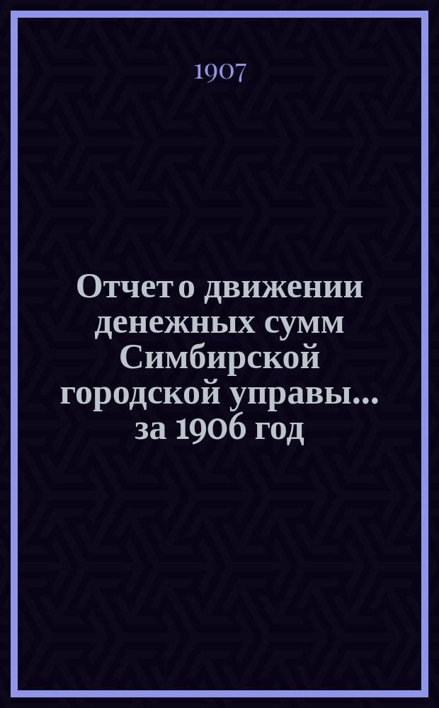Отчет о движении денежных сумм Симбирской городской управы... за 1906 год