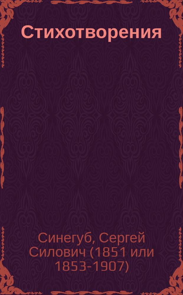 Стихотворения : 1905 г
