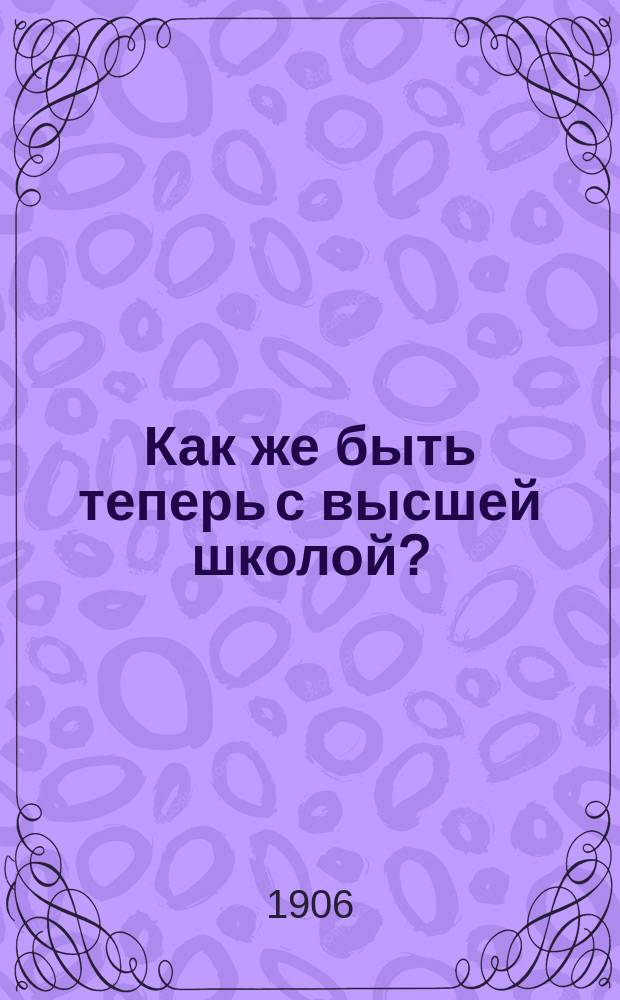 Как же быть теперь с высшей школой?