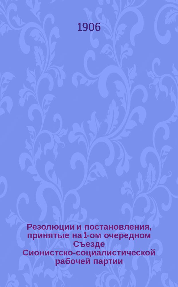 Резолюции и постановления, принятые на 1-ом очередном Съезде Сионистско-социалистической рабочей партии