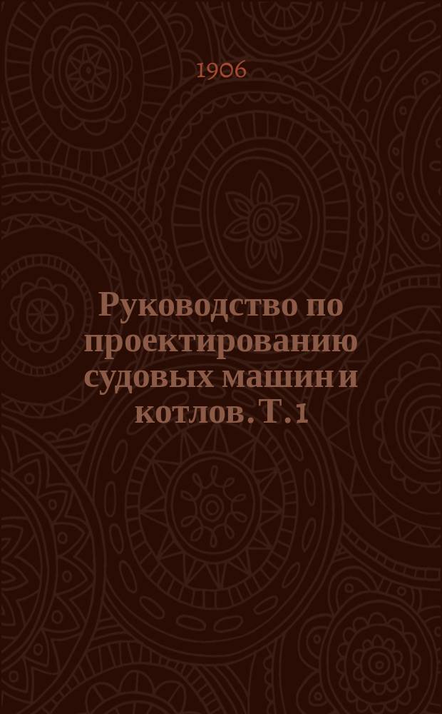Руководство по проектированию судовых машин и котлов. Т. 1