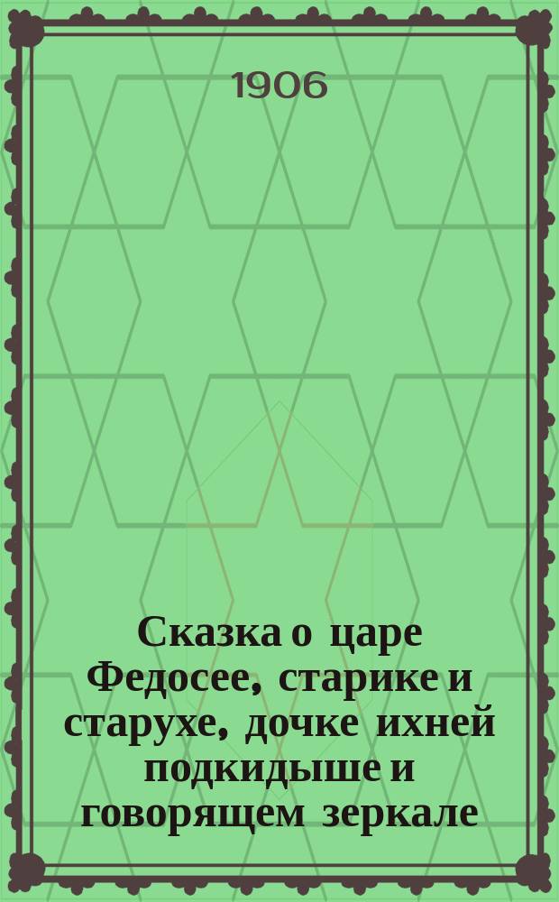 Сказка о царе Федосее, старике и старухе, дочке ихней подкидыше и говорящем зеркале. Козел. Кот. Пословицы