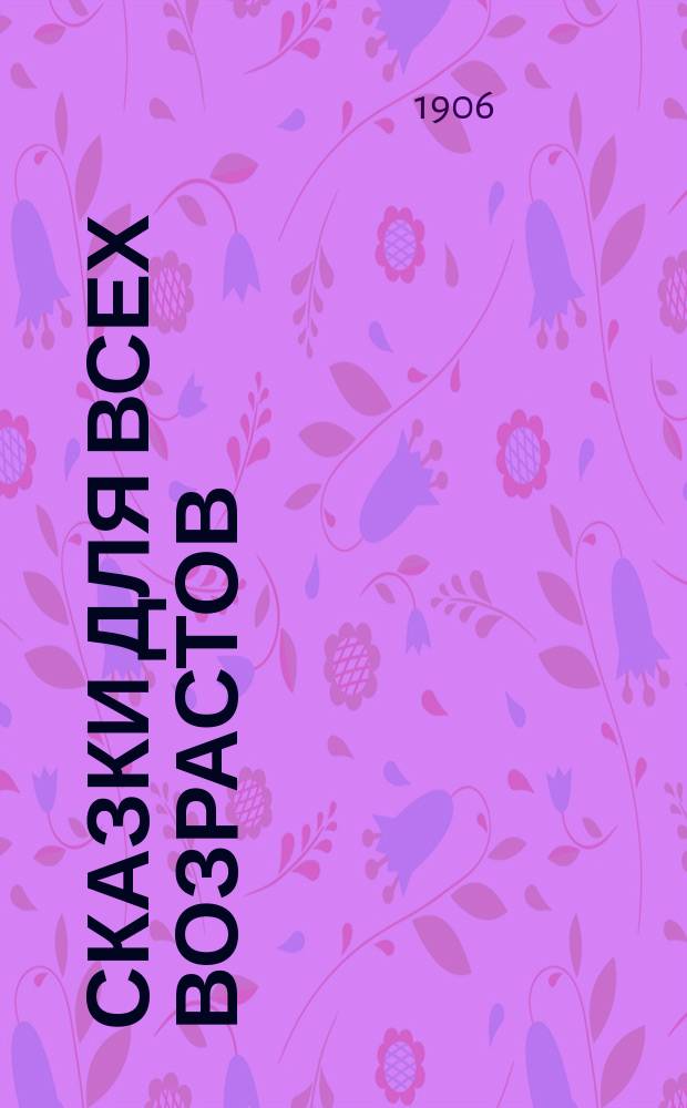Сказки для всех возрастов