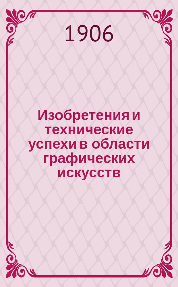 Изобретения и технические успехи в области графических искусств