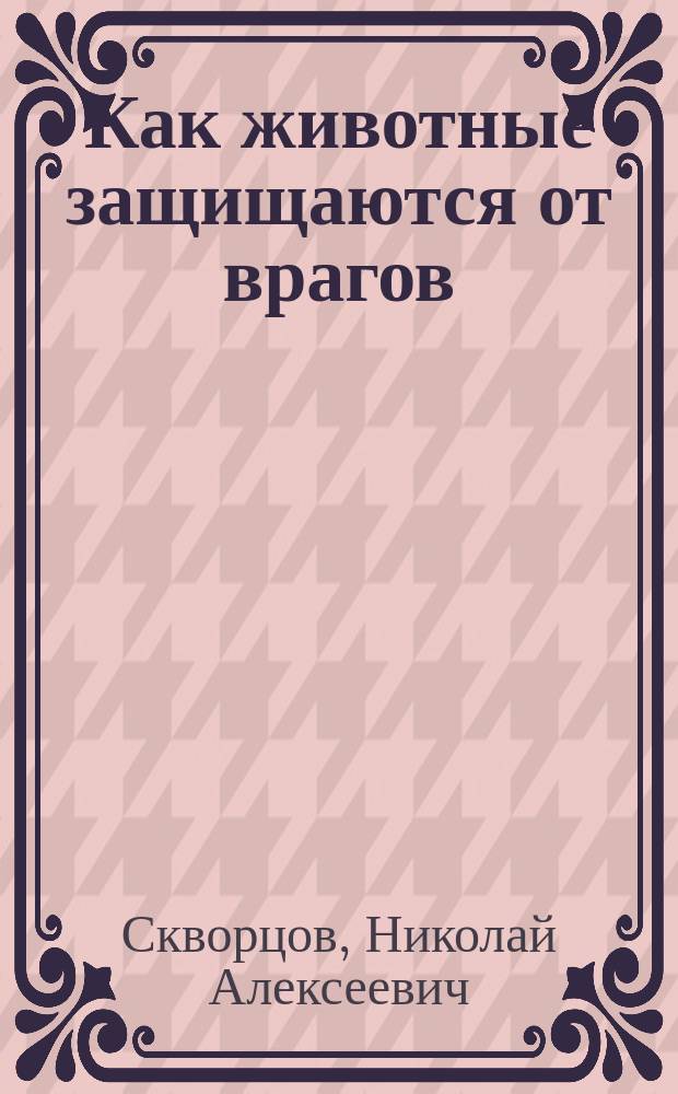 ... Как животные защищаются от врагов : Для детей ст. отд.
