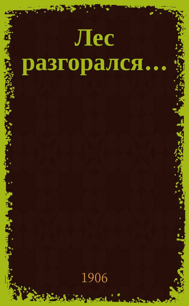... Лес разгорался... : Этюд