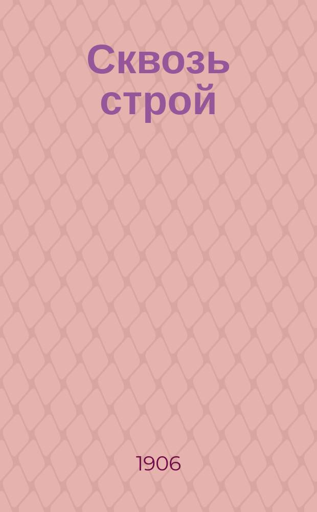 Сквозь строй