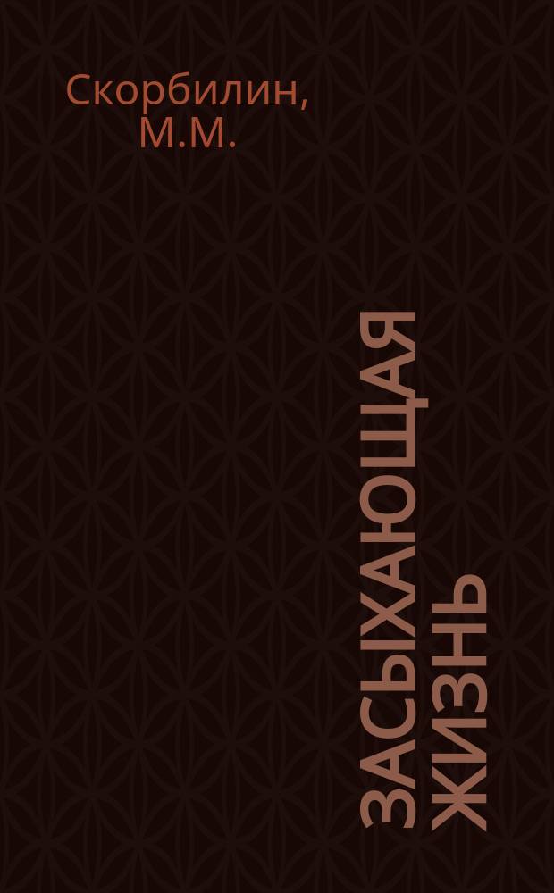 Засыхающая жизнь : Комедия в 1 д