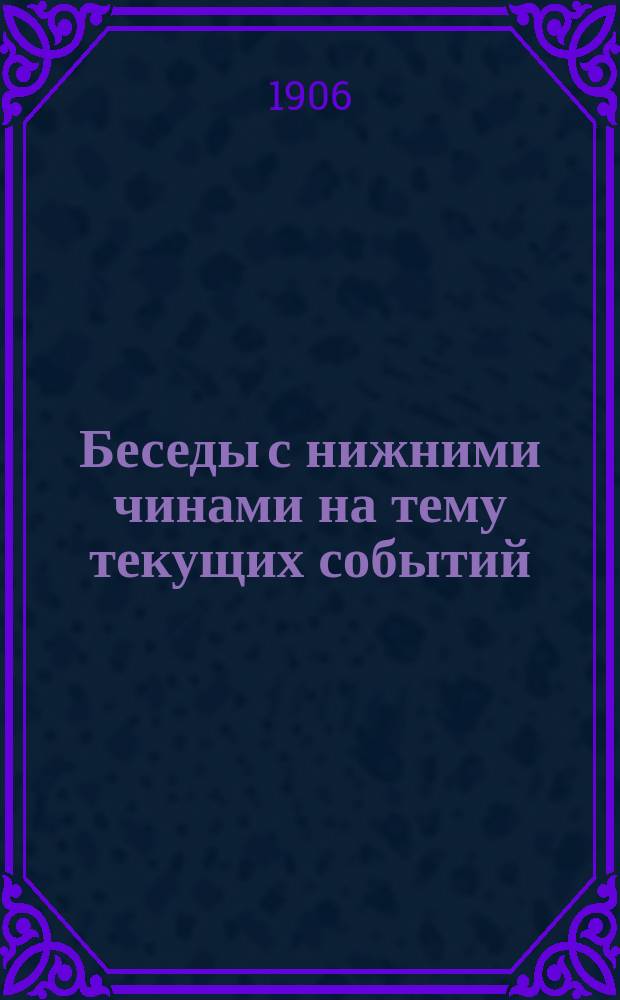 Беседы с нижними чинами на тему текущих событий
