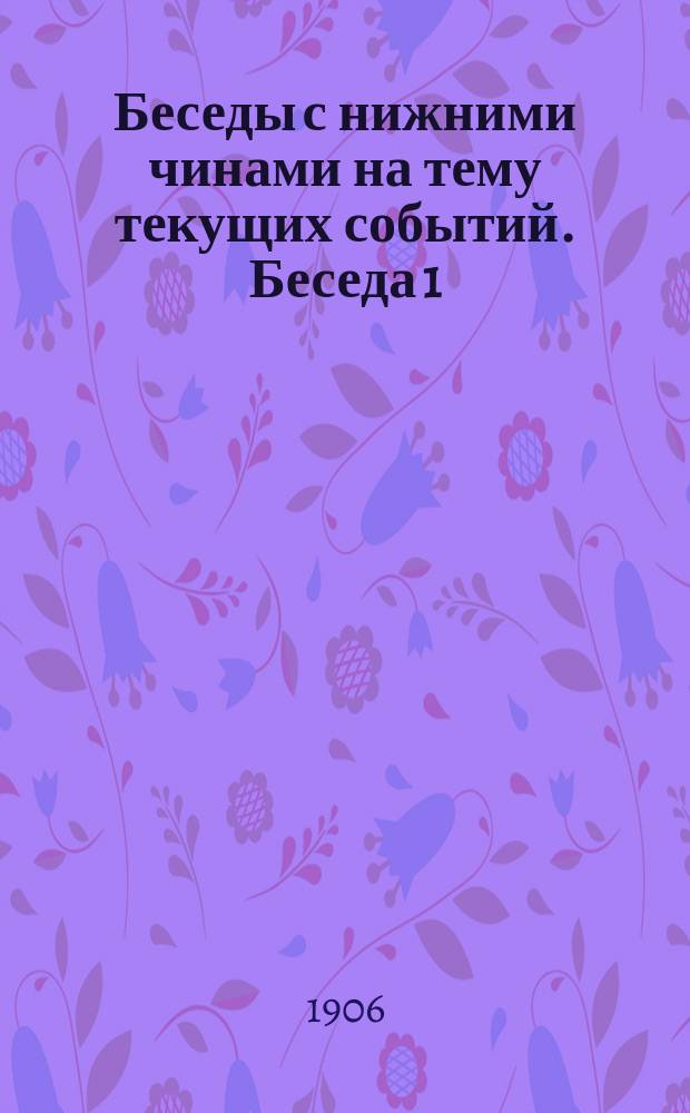 Беседы с нижними чинами на тему текущих событий. Беседа 1 : О смуте вообще и о присяге в частности