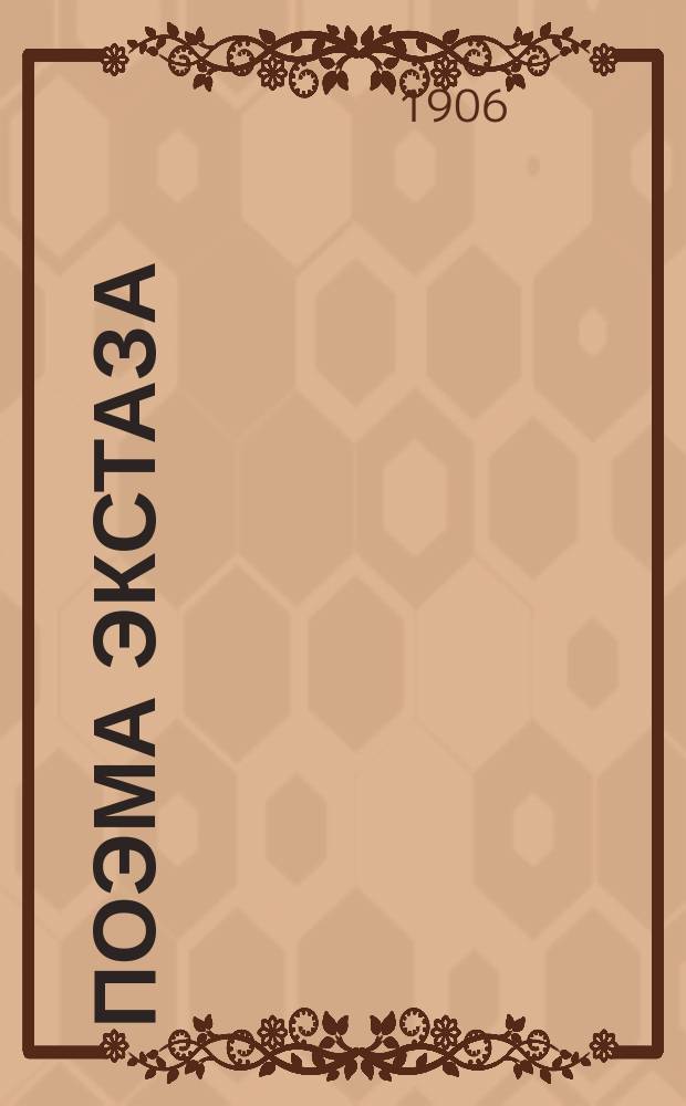 Поэма экстаза : Текст