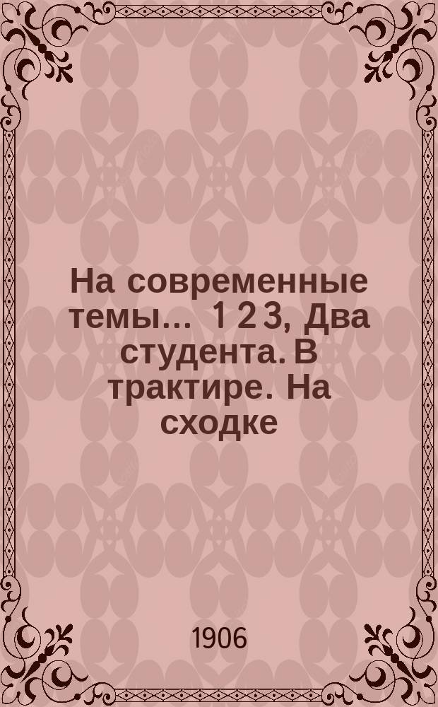 На современные темы .... 1 2 3, Два студента. В трактире. На сходке