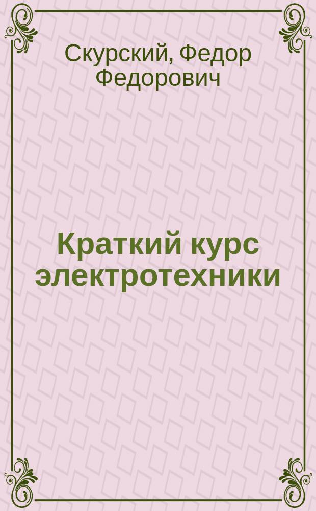 ... Краткий курс электротехники : Текст
