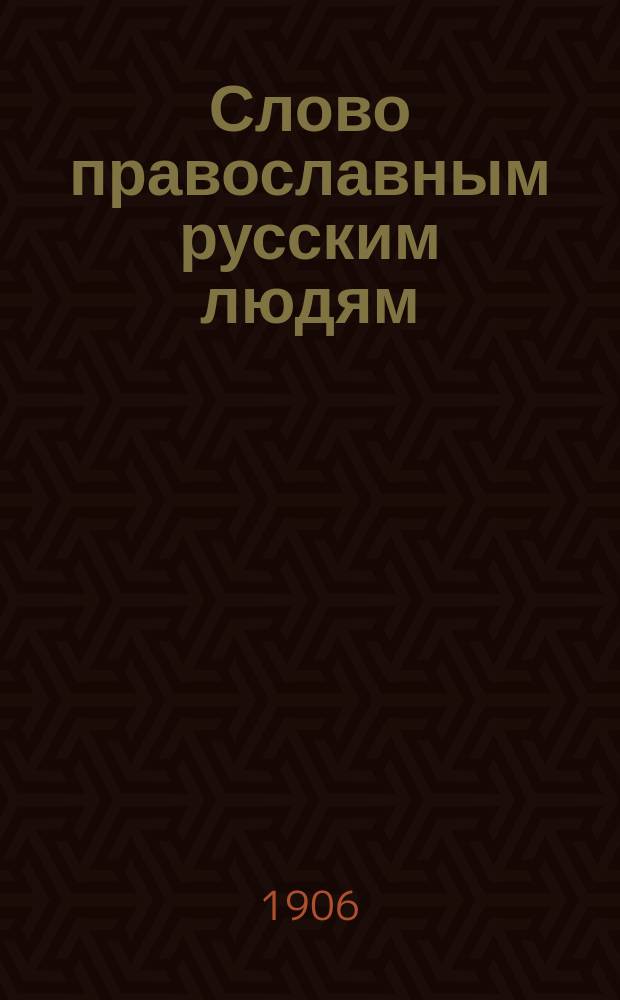 Слово православным русским людям