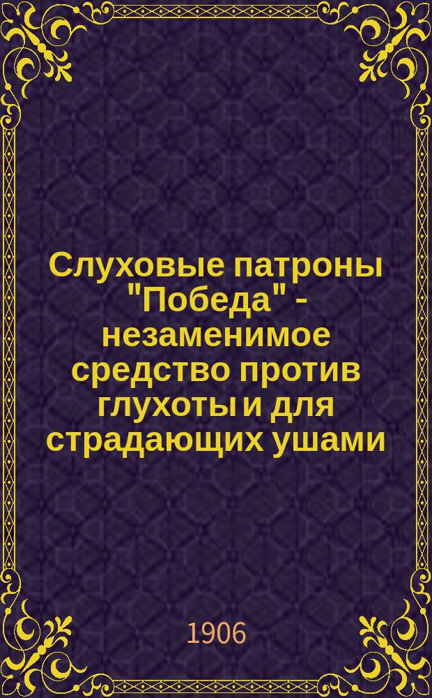 Слуховые патроны "Победа" - незаменимое средство против глухоты и для страдающих ушами