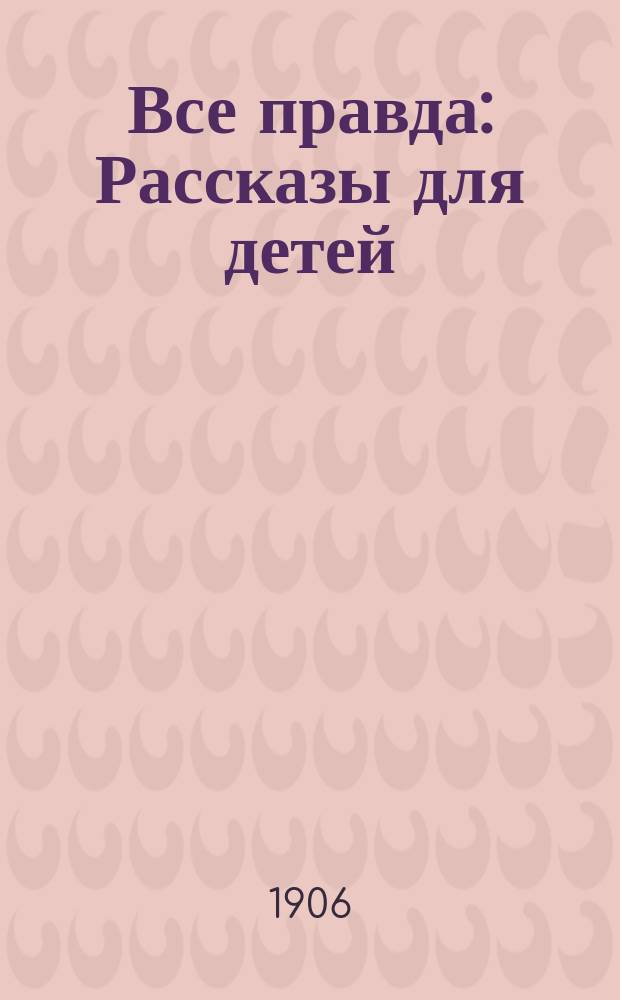 ... Все правда : Рассказы для детей