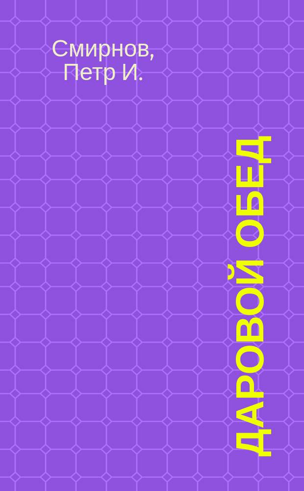 Даровой обед : Быль из времен графа Разумовского