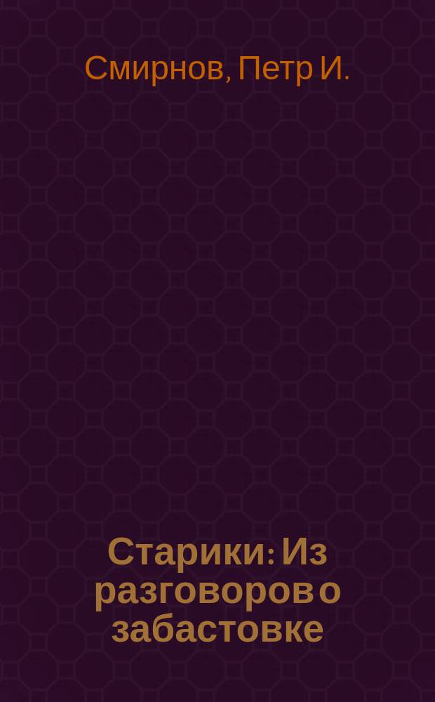 Старики: Из разговоров о забастовке; Мир - великое дело / Петр Смирнов