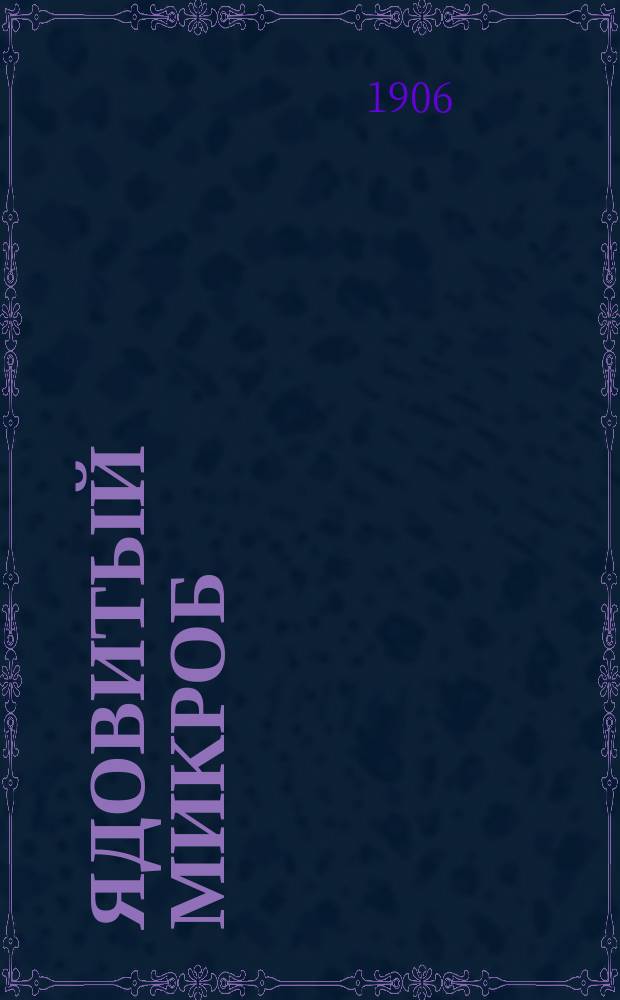 Ядовитый микроб : Памфлет