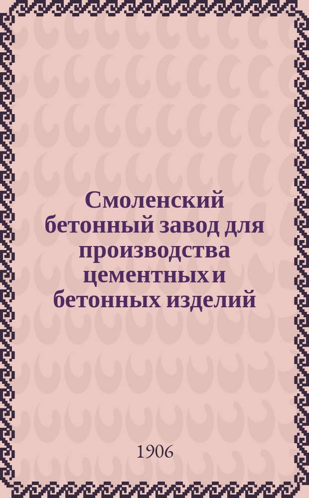 Смоленский бетонный завод для производства цементных и бетонных изделий