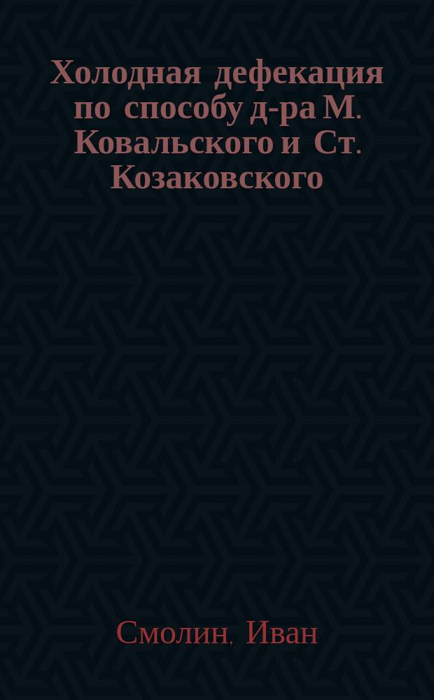 Холодная дефекация по способу д-ра М. Ковальского и Ст. Козаковского