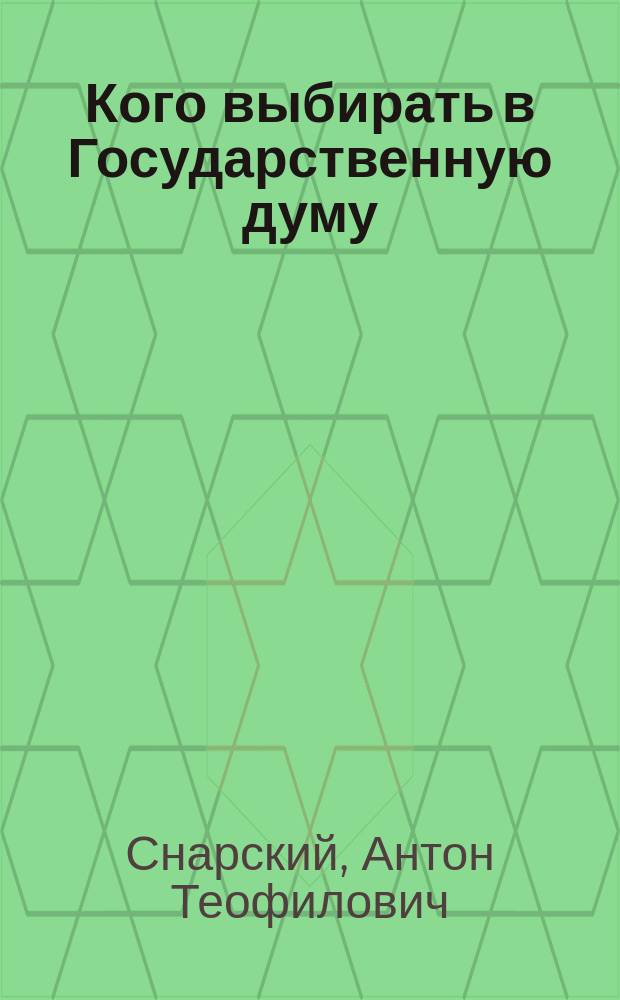 Кого выбирать в Государственную думу