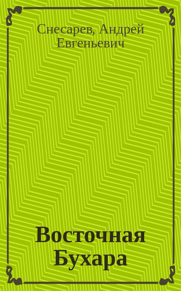 ... Восточная Бухара : Воен.-геогр. очерк