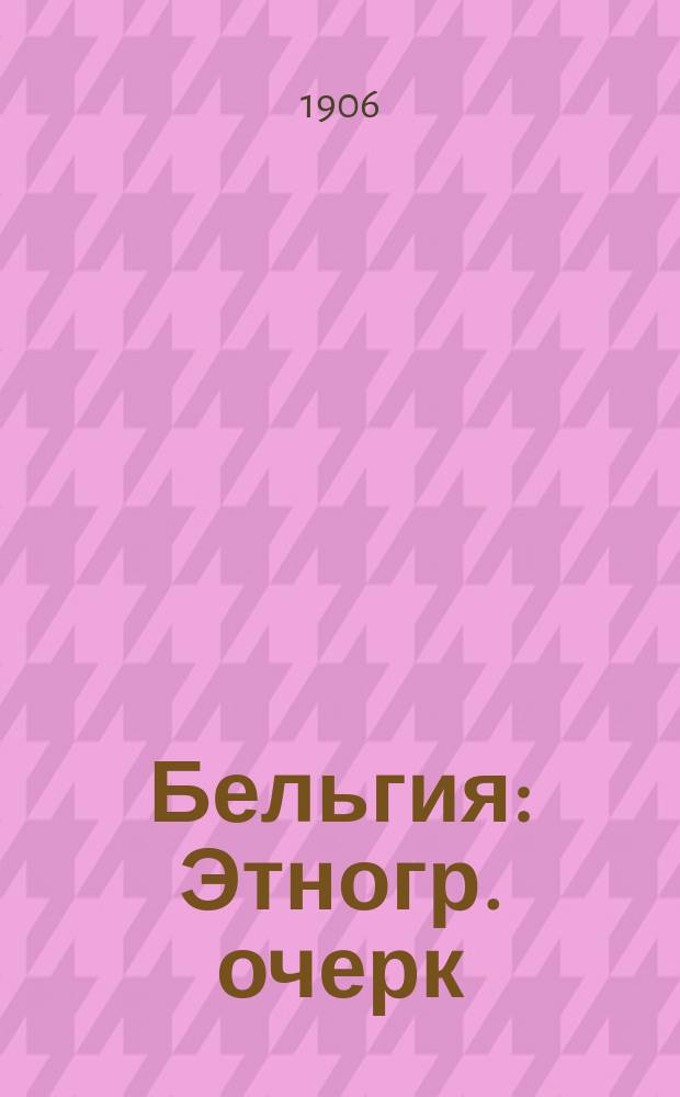 Бельгия : Этногр. очерк
