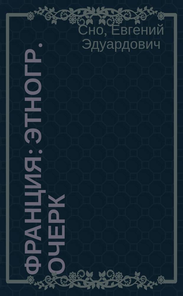 Франция : Этногр. очерк
