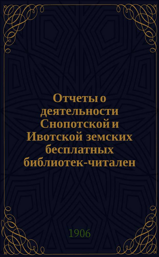 Отчеты о деятельности Снопотской и Ивотской земских бесплатных библиотек-читален
