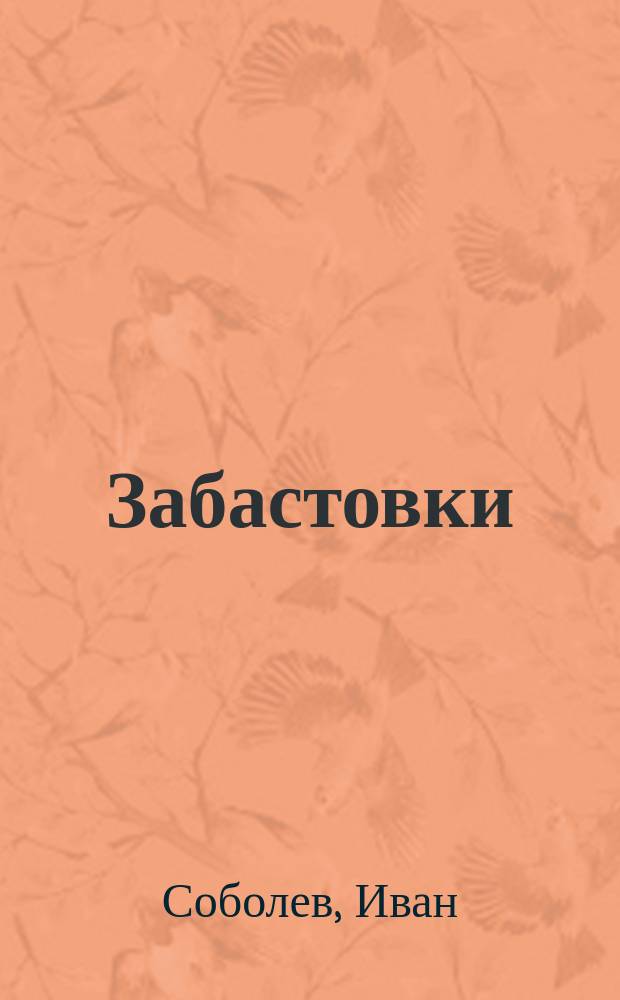 Забастовки