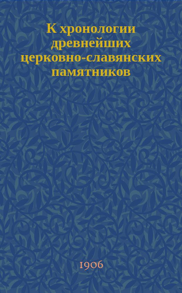 К хронологии древнейших церковно-славянских памятников