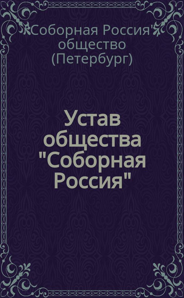 Устав общества "Соборная Россия"