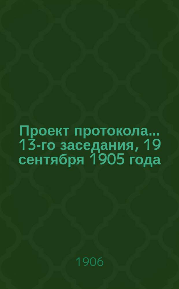 Проект протокола... ... 13-го заседания, 19 сентября 1905 года