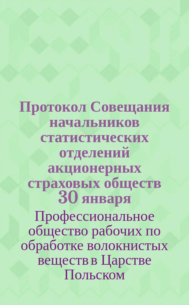 Протокол Совещания начальников статистических отделений акционерных страховых обществ 30 января - 4 февраля 1906 г.