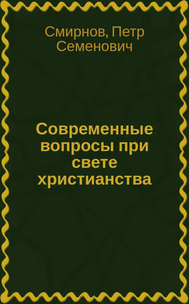 Современные вопросы при свете христианства : № 1-. № 1 : Что обещает социализм и что дает христианство