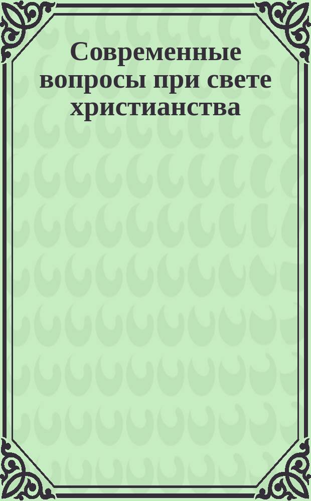 Современные вопросы при свете христианства : № 1-. № 5 : О труде и собственности. Чужое золото : [Стихотворение]
