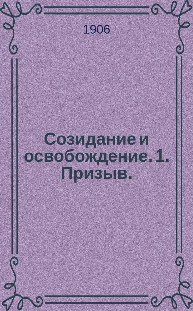 Созидание и освобождение. 1. Призыв. (Крик наболевшей души). 2. Отклики на призыв. (Молитвенный союз. Забытый союз. Общество единения). 3. Созвучия. (Стихотворения А. Жемчужникова. Письмо к русским женщинам. Из "Трех речей" В.С. Соловьева). 4. Секрет удачного воспитания. 5. Другой дух