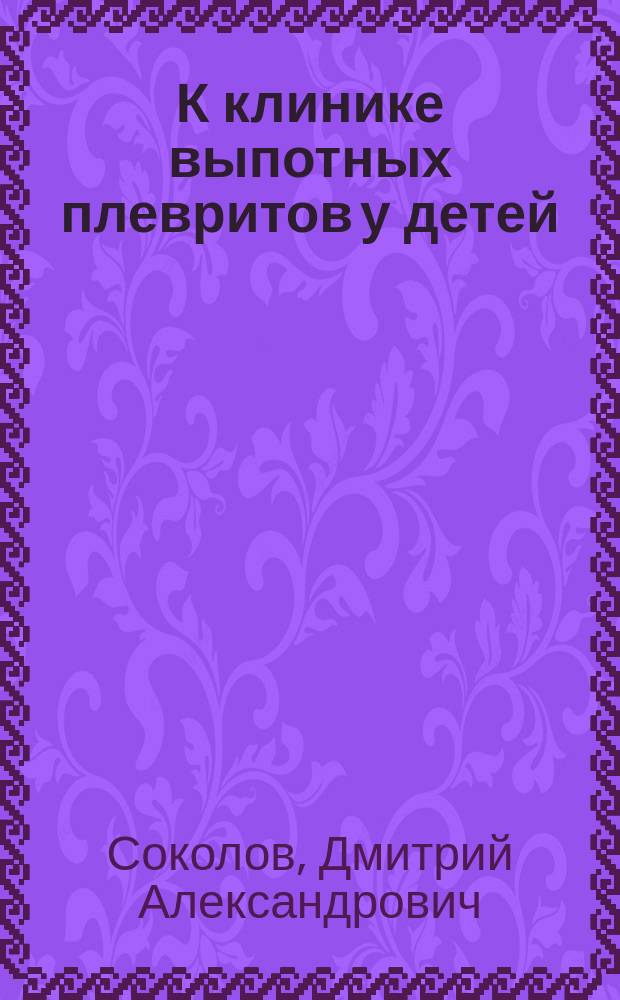 К клинике выпотных плевритов у детей