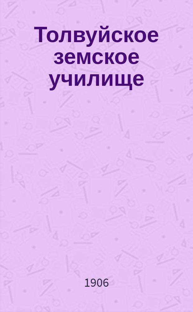 Толвуйское земское училище : Очерк