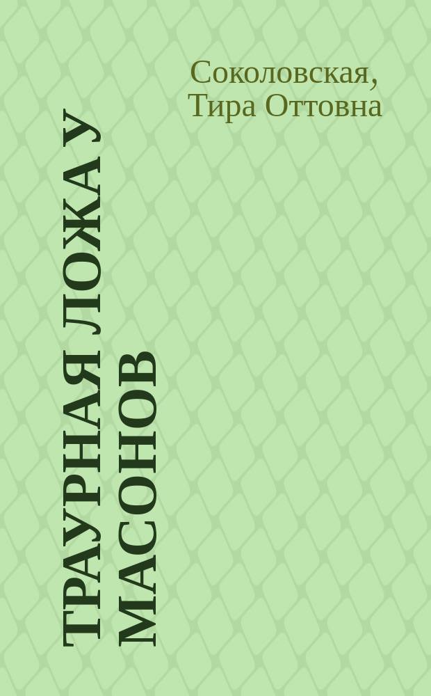 Траурная ложа у масонов : (К истории масонства в России)