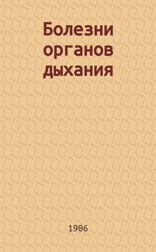 Болезни органов дыхания : Клин. лекции д-ра А. Соколовского, орд. Больницы св. духа в Варшаве. Ч. 1 : Болезни дыхательного горла и бронхов