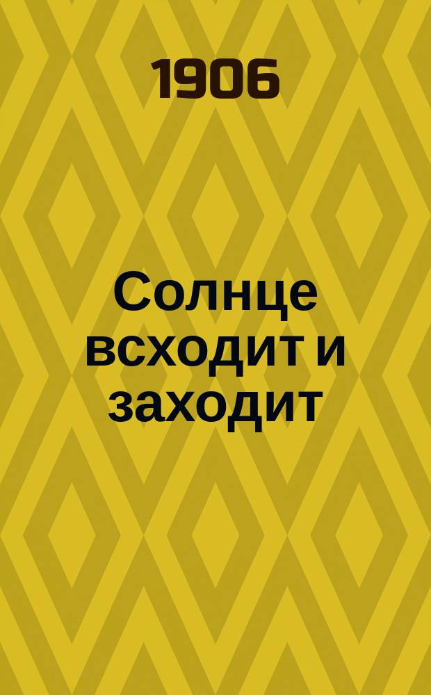 Солнце всходит и заходит : Новейший рус. песенник