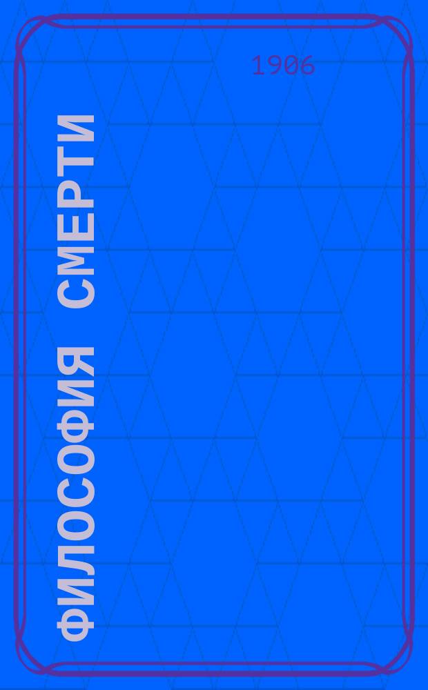 Философия смерти