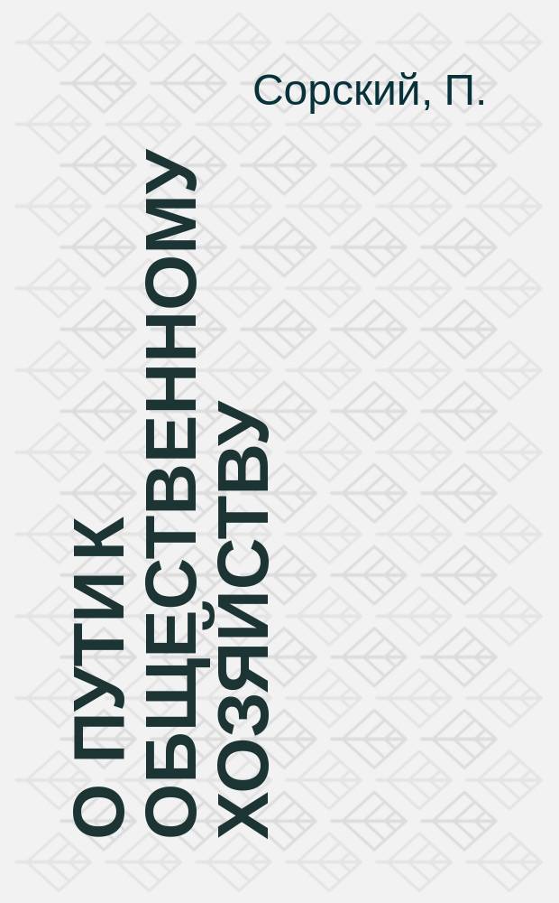 О пути к общественному хозяйству