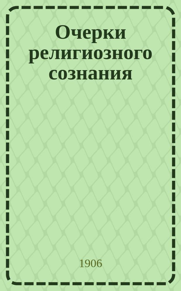 Очерки религиозного сознания